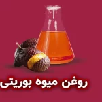 روغن میوه بوریتی