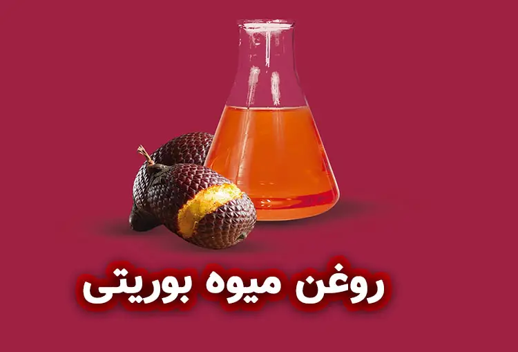 روغن میوه بوریتی