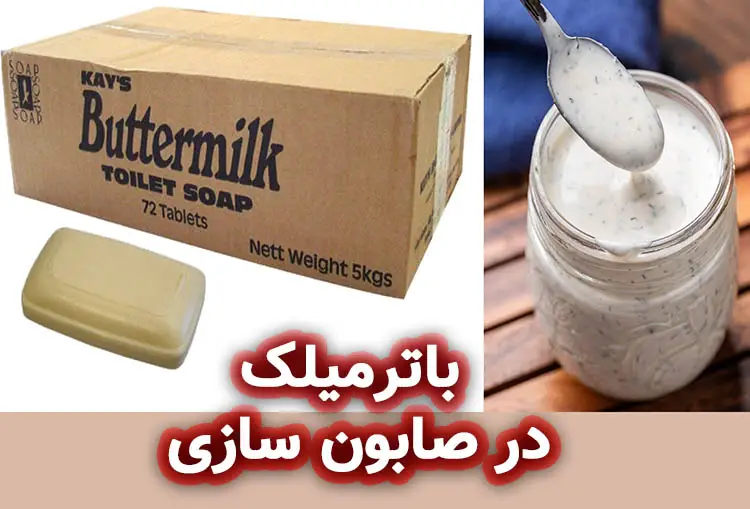 باترمیلک در صابون سازی