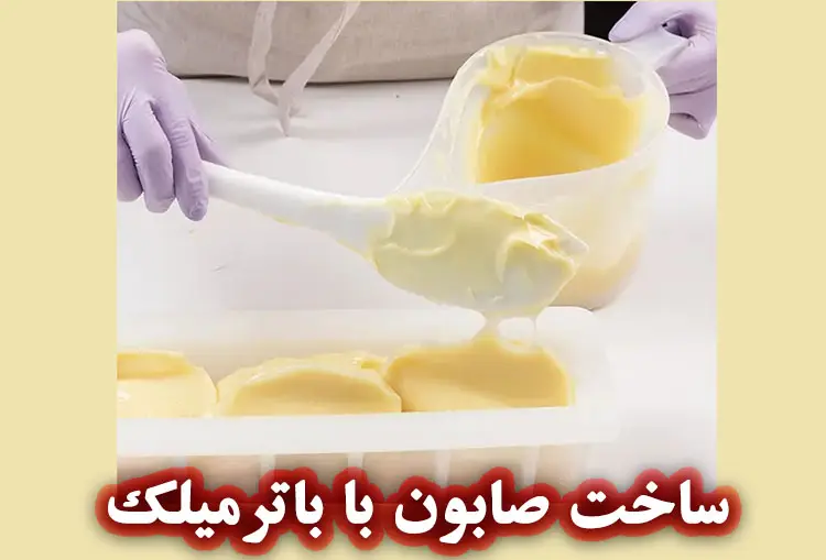خواص باترمیلک در صابون‌سازی