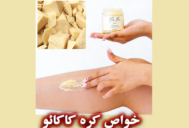خواص کره کاکائو
