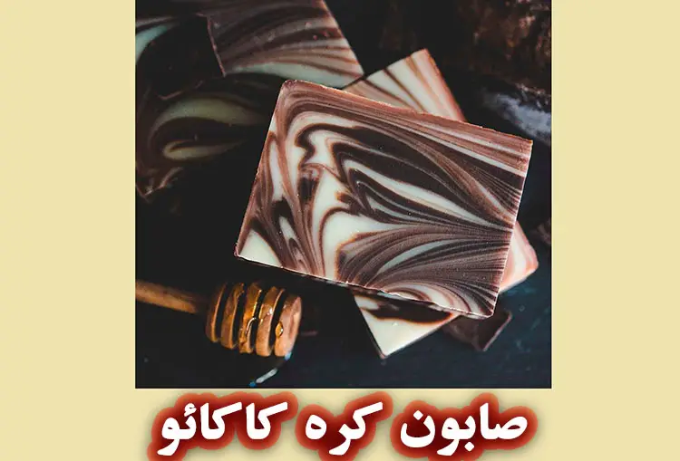 مزایای صابون کره کاکائو برای پوست
