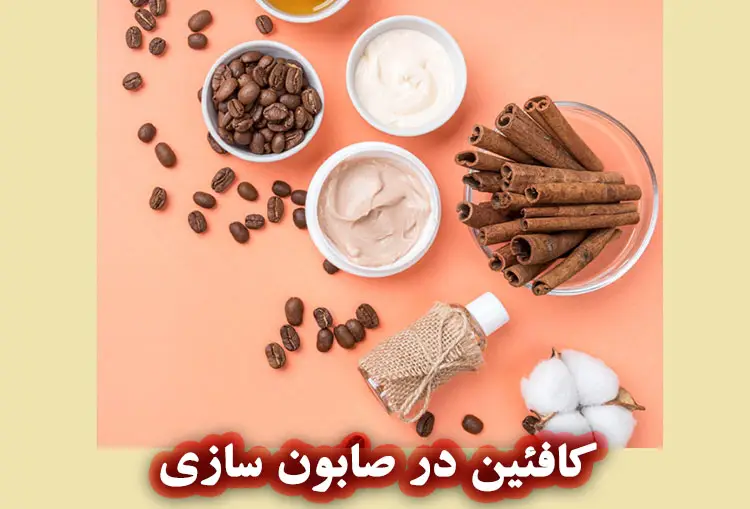 خواص آنتی‌ اکسیدانی کافئین در صابون‌ سازی