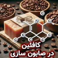 کافئین چیست؟ کاربرد کافئین در صابون سازی