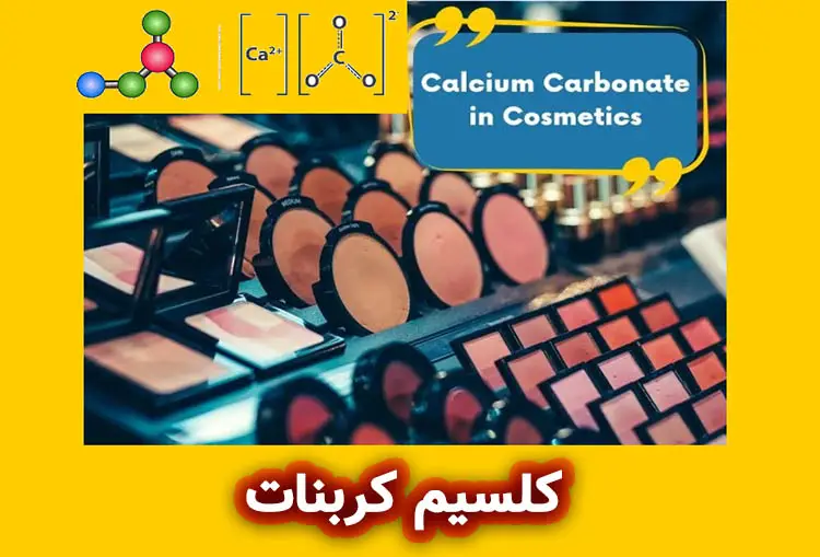 کلسیم کربنات در محصولات آرایشی و بهداشتی