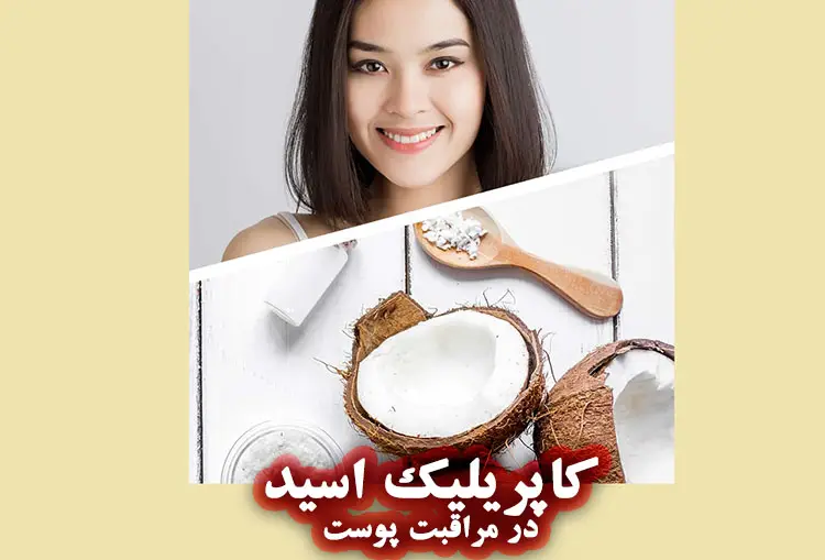 فواید کاپریلیک و کاپریک اسید در مراقبت پوست