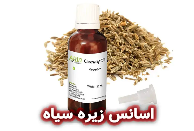 اسانس زیره سیاه