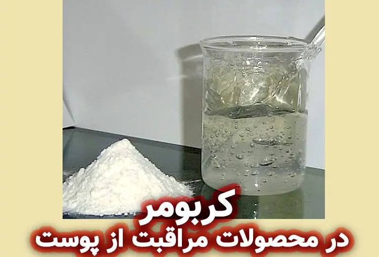 کربومر در محصولات مراقبت از پوست