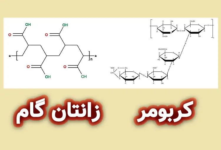 تفاوت کربومر و زانتان گام