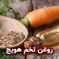 روغن تخم هویج