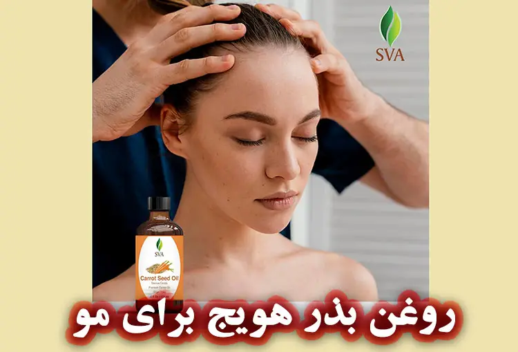خواص روغن بذر هویج برای مو