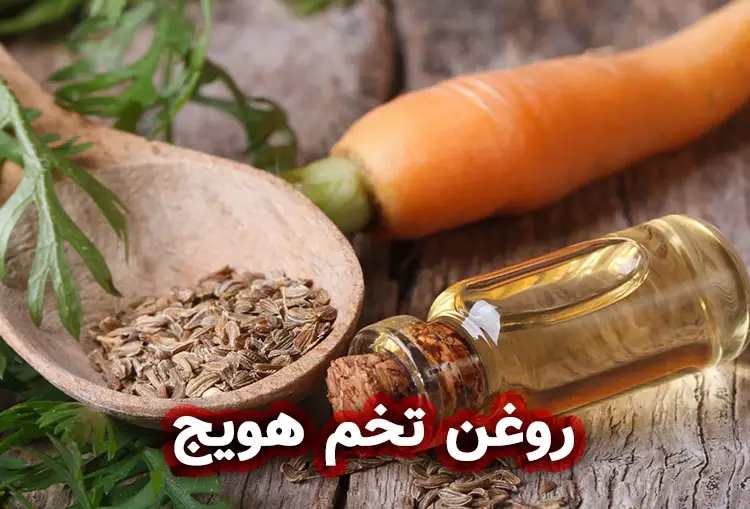 روغن تخم هویج