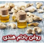 روغن بادام هندی