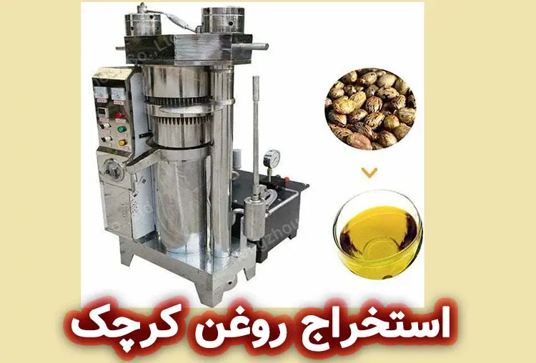 روش استخراج روغن کرچک