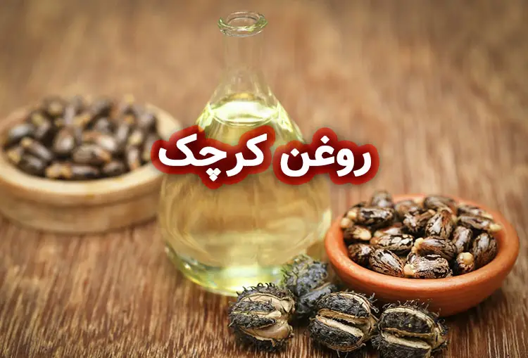 آرشیو پادکستها 2 همه چیز درباره روغن کرچک