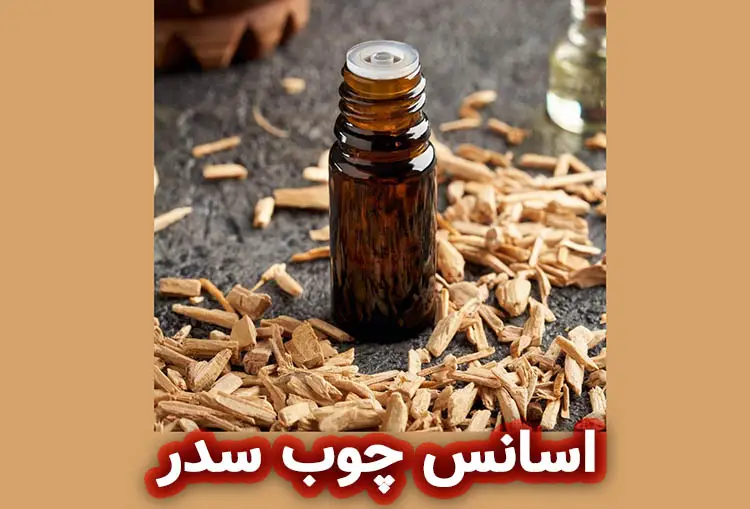 اسانس چوب سدر