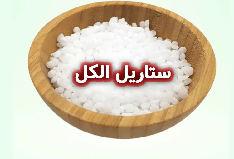 ستاریل الکل (Cetearyl Alcohol) چیست؟