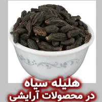 هلیله سیاه
