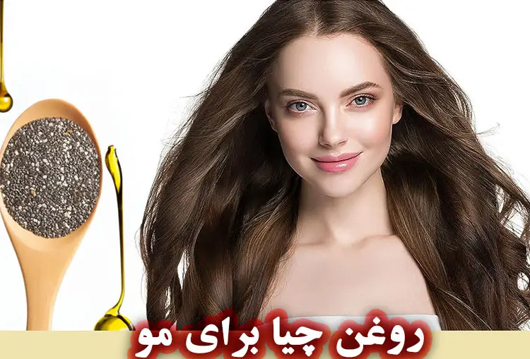فواید روغن چیا برای مو