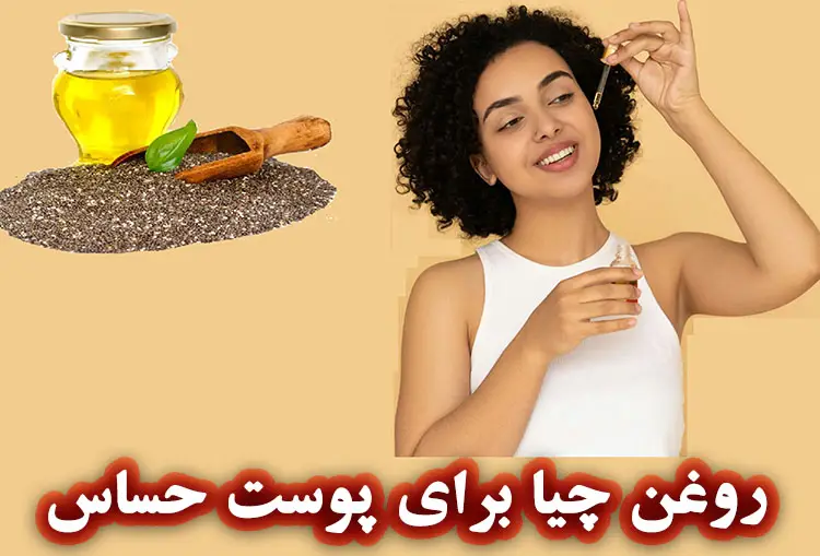 روغن چیا برای پوست حساس