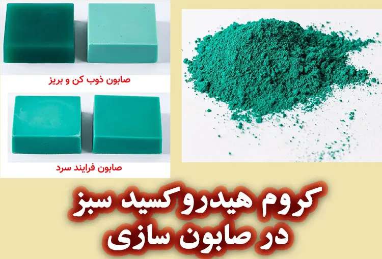 خواص کروم هیدروکسید در صابون سازی