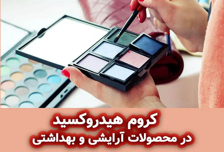 کروم هیدروکسید: کاربردها در محصولات آرایشی و بهداشتی