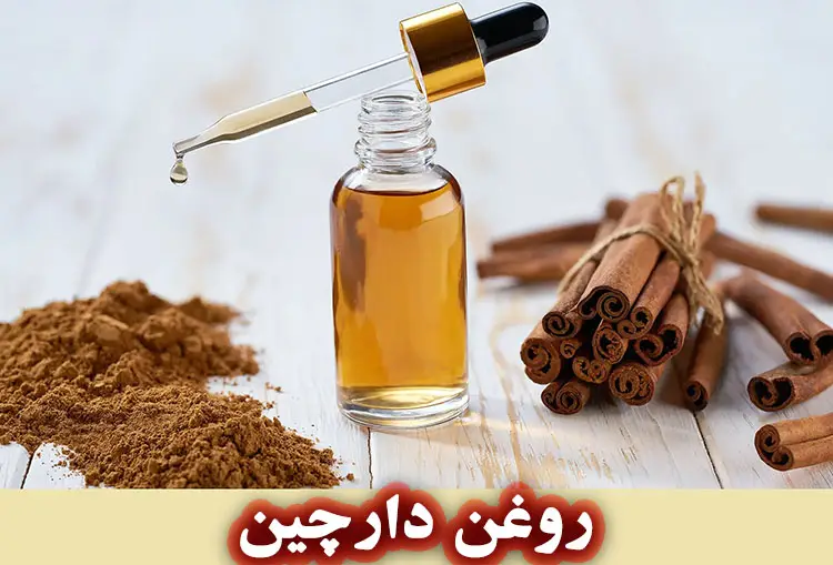 روغن دارچین (Cinnamon Oil)
