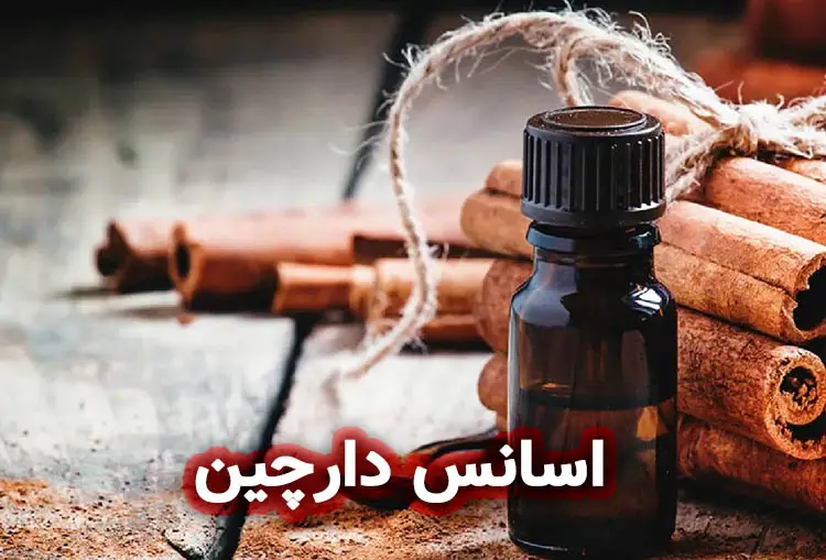 اسانس دارچین