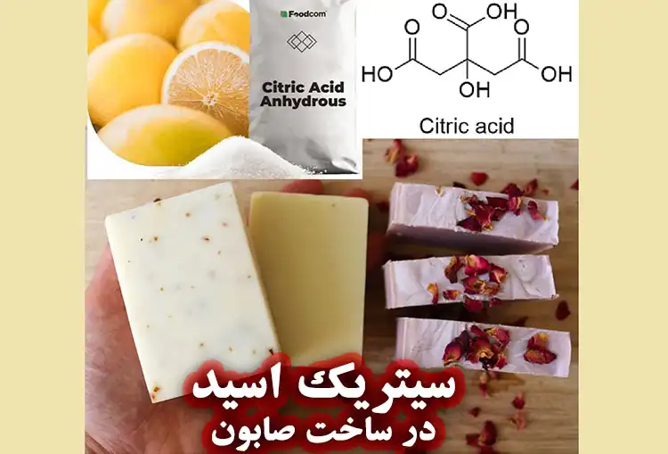 پادکست کاربردهای سیتریک اسید در صابون سازی