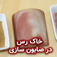 خاک رس در ساخت صابون گیاهی