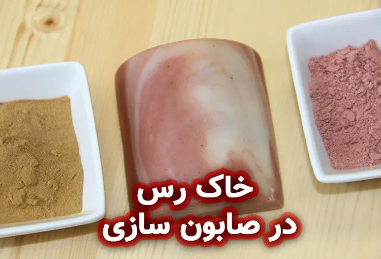 خاک رس در ساخت صابون گیاهی