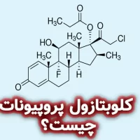 کلوبتازول پروپیونات چیست؟