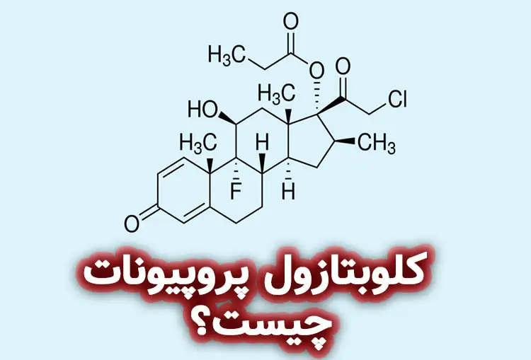 کلوبتازول پروپیونات چیست؟