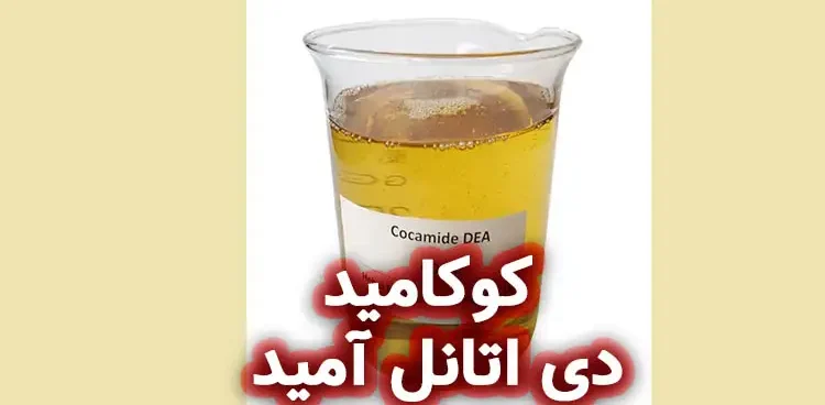 کوکامید دی اتانل آمید/Cocamide dea