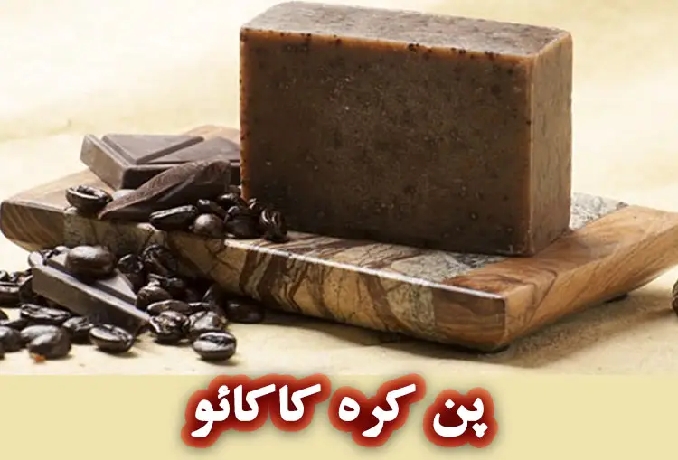 خواص پن کره کاکائو