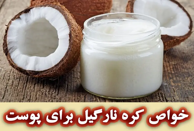 کره نارگیل