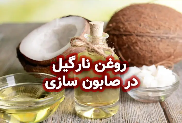 ویدیوی طرز تهیه روغن نارگیل