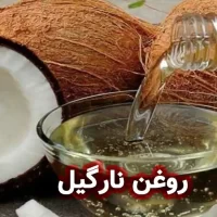 روغن نارگیل : فواید روغن نارگیل برای پوست