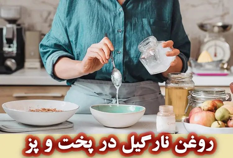 روغن نارگیل در پخت و پز