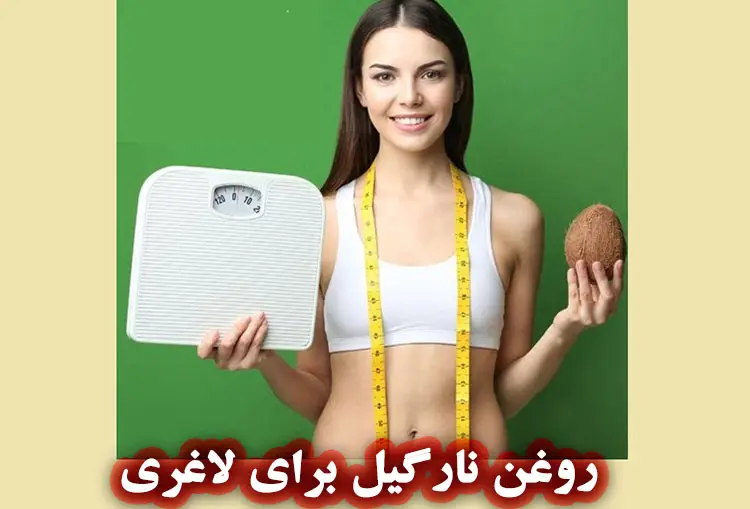 خواص روغن نارگیل برای لاغری