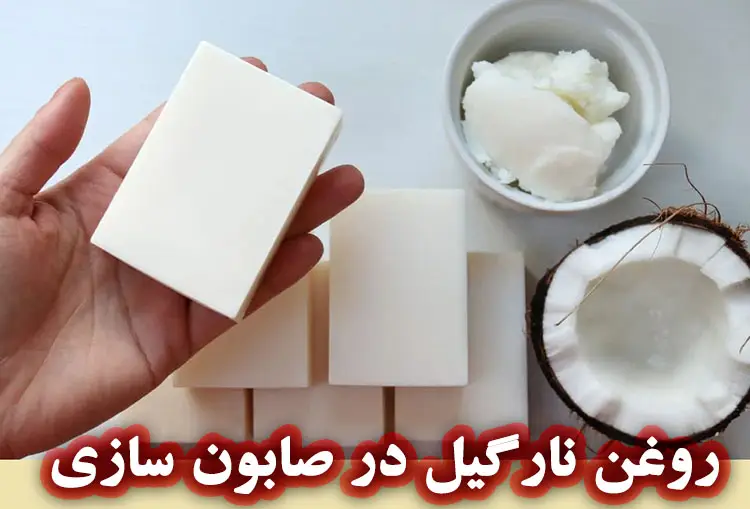 فواید استفاده از روغن نارگیل در ساخت صابون