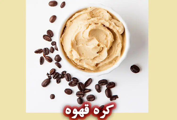 کره قهوه