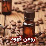 روغن قهوه