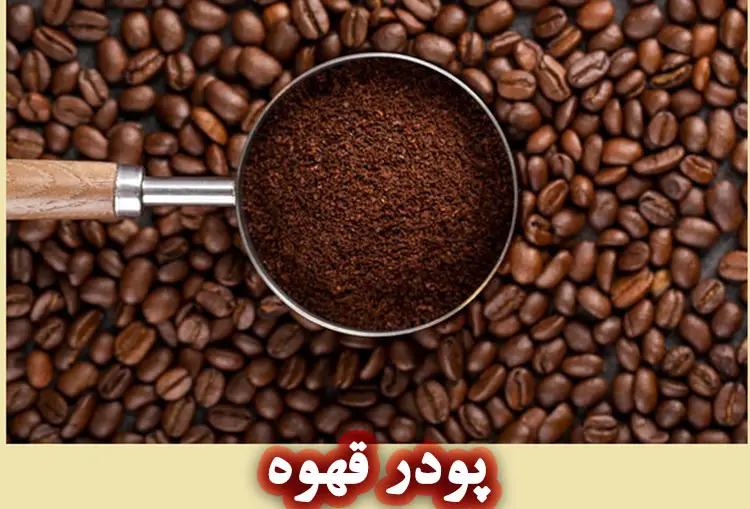خواص پودر قهوه