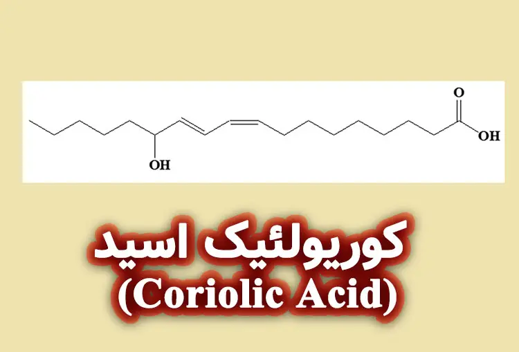 کوریولئیک اسید (Coriolic Acid)
