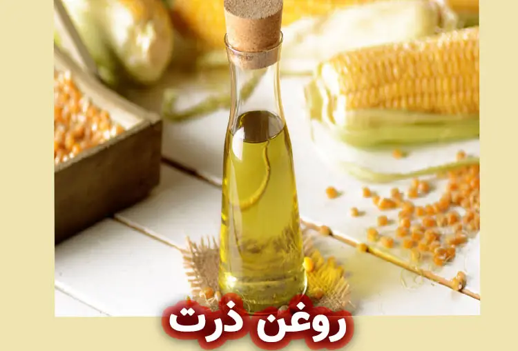 روغن ذرت