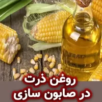 روغن ذرت در صابون‌ سازی: ترکیب شیمیایی و کاربردها