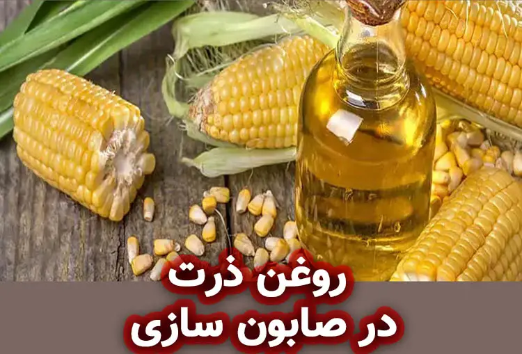 روغن ذرت در صابون‌ سازی: ترکیب شیمیایی و کاربردها