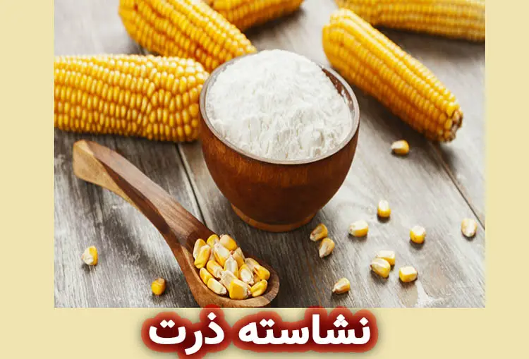 نشاسته ذرت