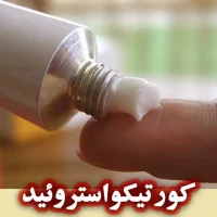 کورتیکواستروئید ها برای تولیدکنندگان محصولات پوستی